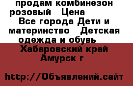 продам комбинезон розовый › Цена ­ 1 000 - Все города Дети и материнство » Детская одежда и обувь   . Хабаровский край,Амурск г.